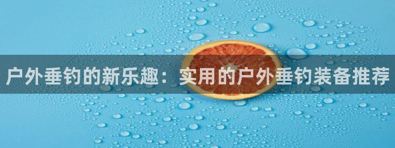 富邦娱乐平台最新公告